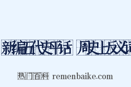 新编五代史平话·周史上反义词是什么意思的图片